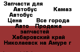 Запчасти для cummins 6ISBE 6ISDE Автобус Higer, Камаз, Автобус Yutong ZK6737D › Цена ­ 1 - Все города Авто » Продажа запчастей   . Хабаровский край,Николаевск-на-Амуре г.